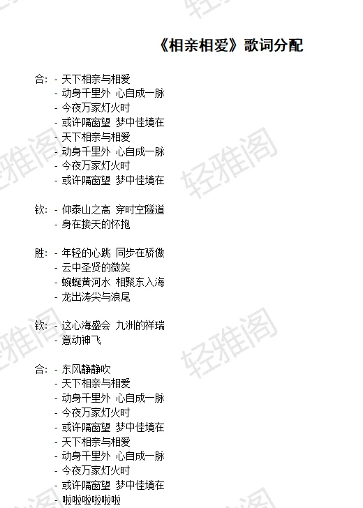 共庆元旦 ——《相亲相爱》教师合唱歌词分配