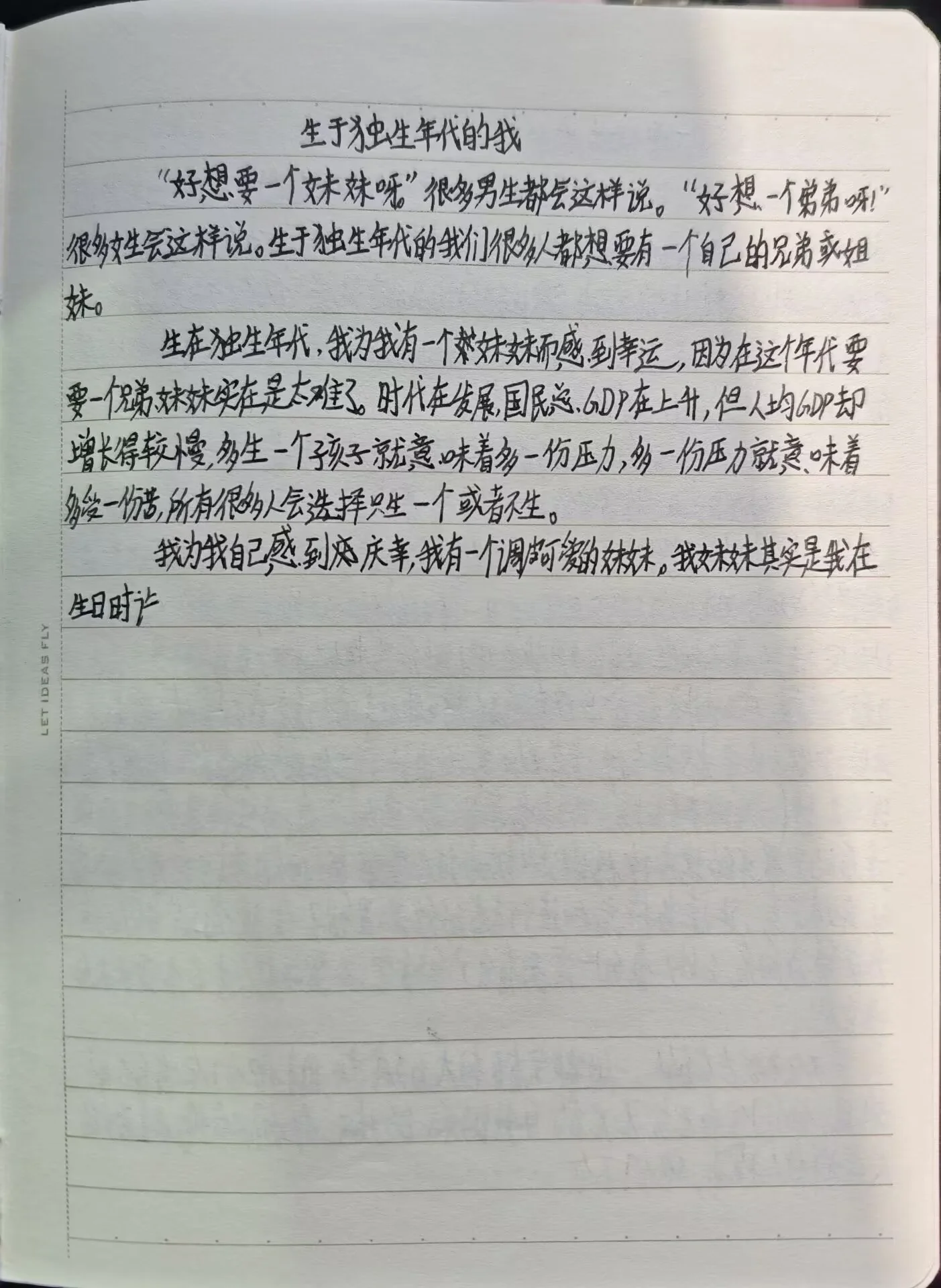 生于独生年代的我——来自博主高中时期