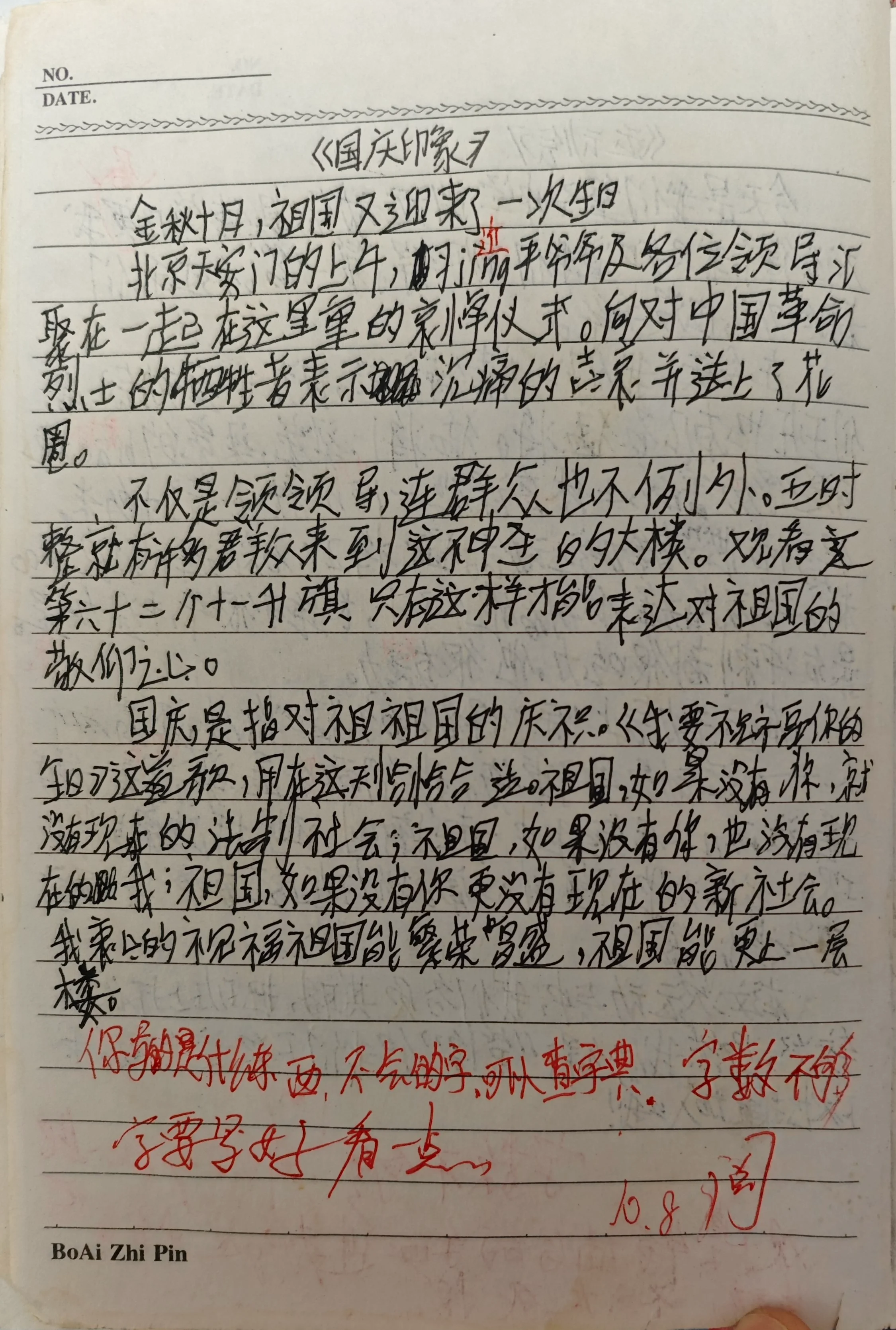国庆印象——来自博主初中时代