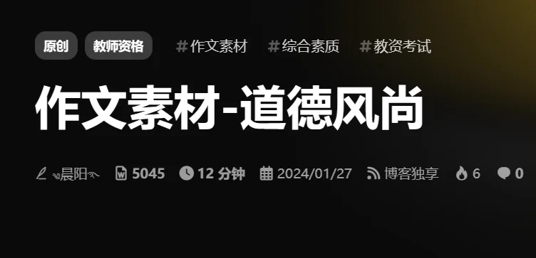作文素材-道德风尚