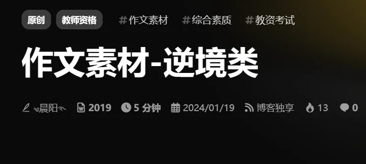 作文素材-逆境类