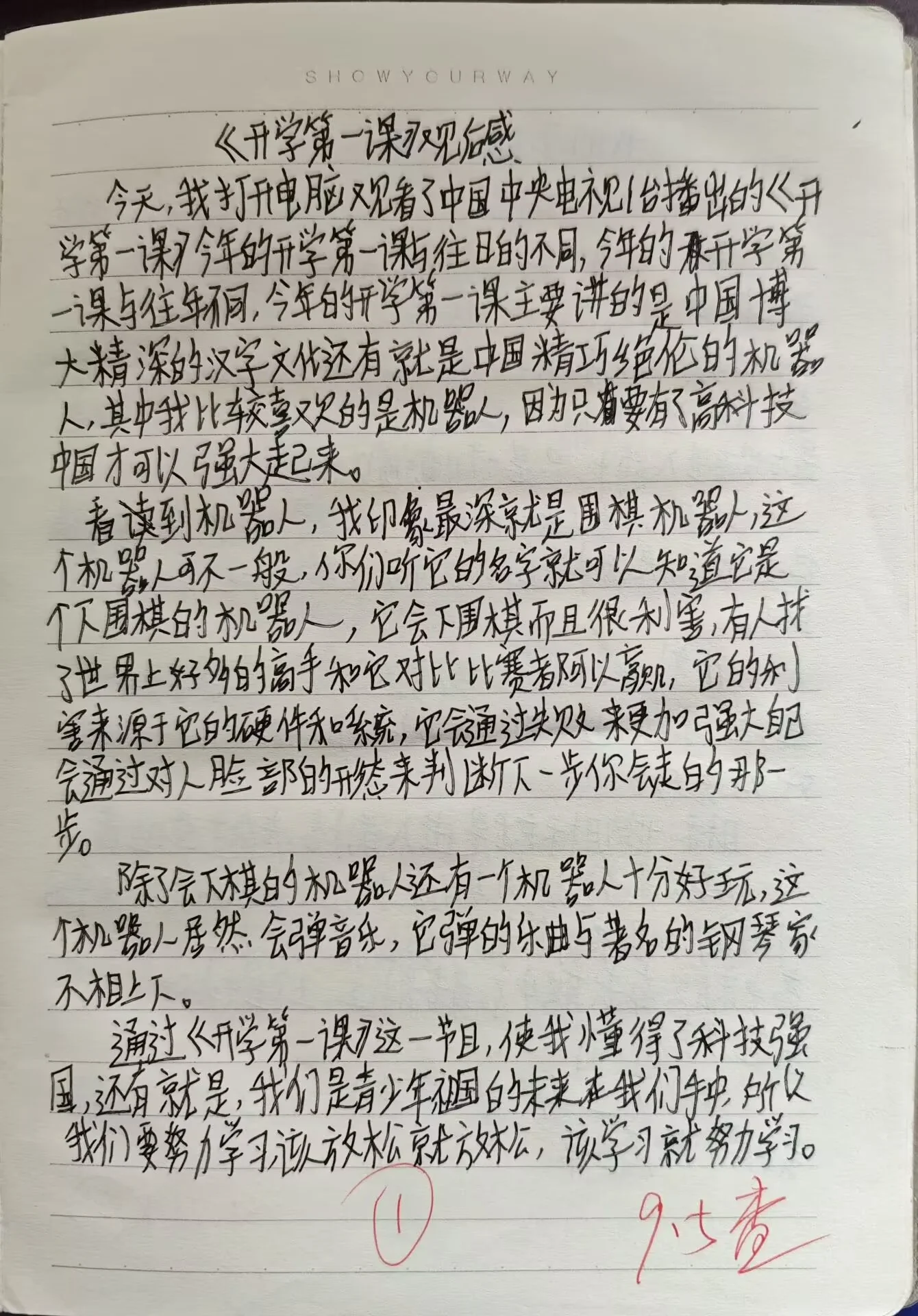 《开学第一课》观后感——来自博主初中时期