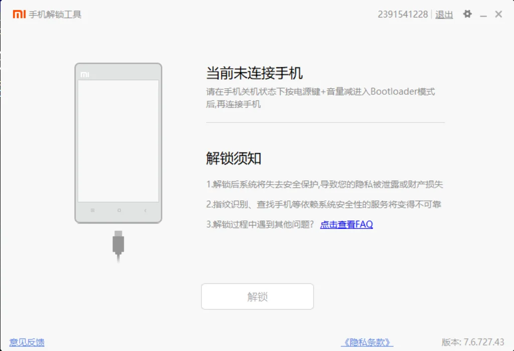 小米手机解BL锁教程