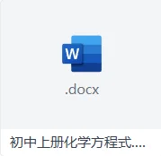 初中上册化学方程式 Word 文件分享:探索化学反应的奥秘