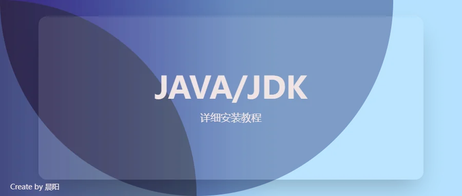 JAVA/JDK详细安装教程