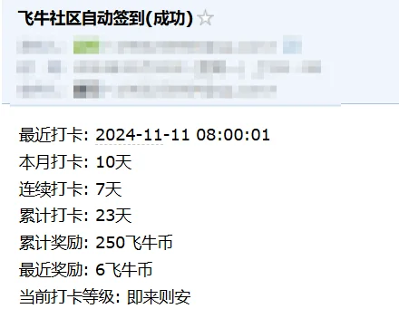 飞牛社区自动签到脚本