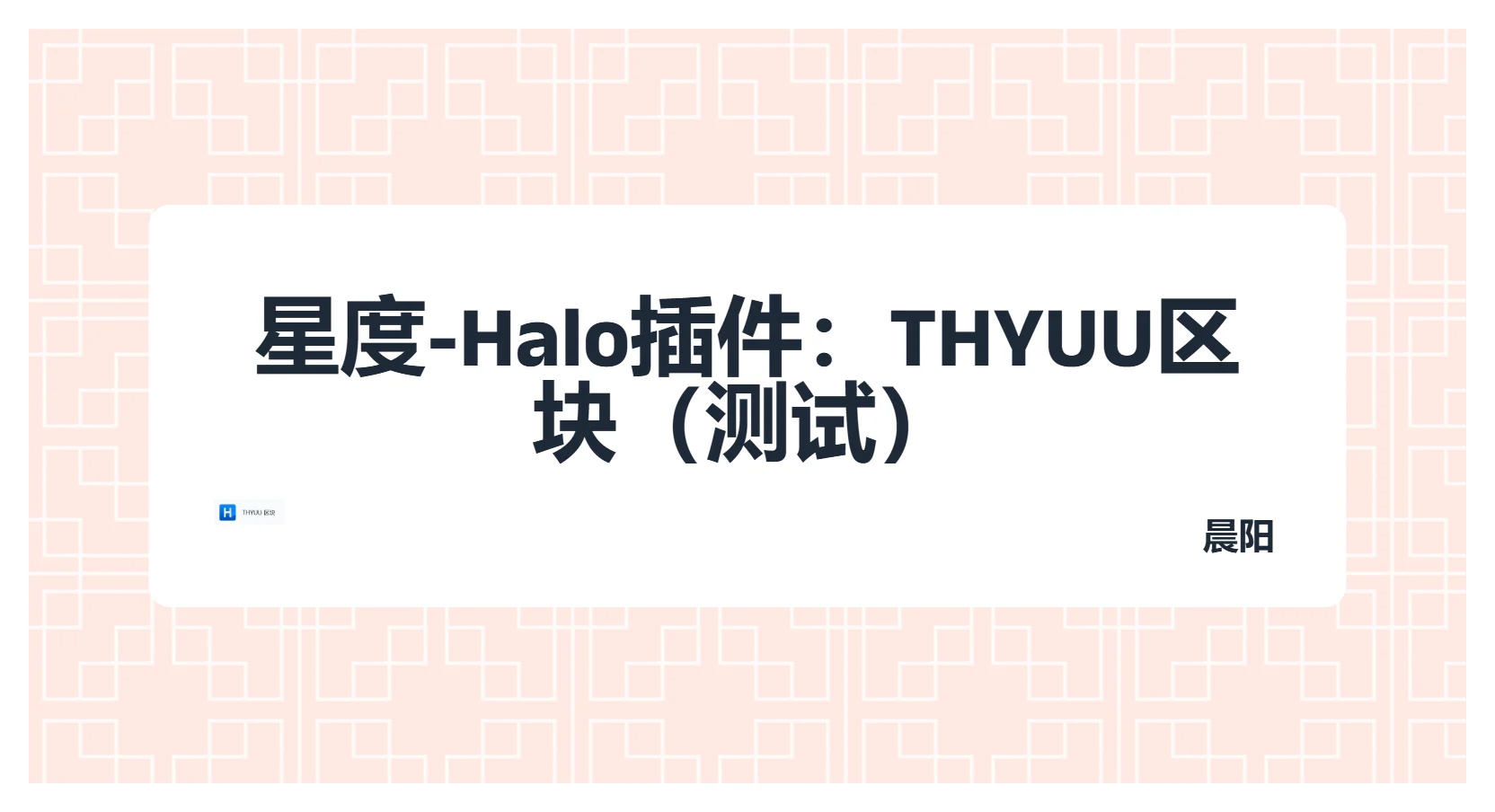 星度-Halo插件:THYUU区块(测试)