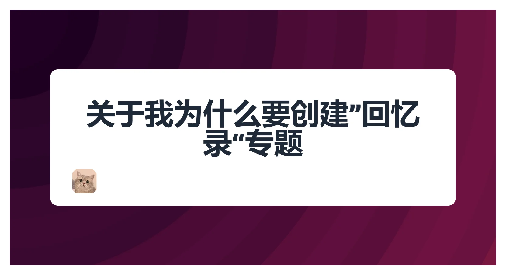 关于我为什么要创建”回忆录“专题
