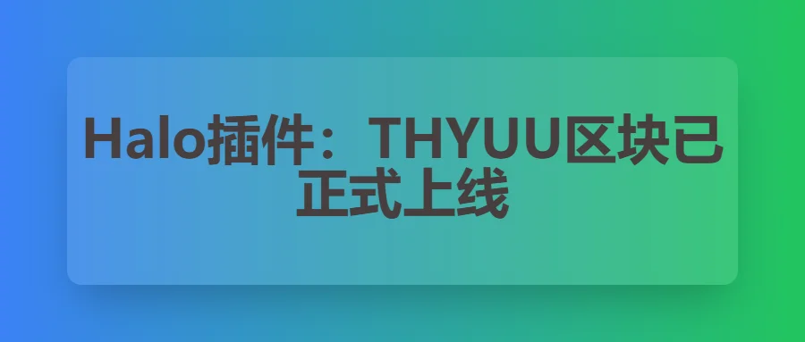 Halo插件:THYUU区块已正式上线