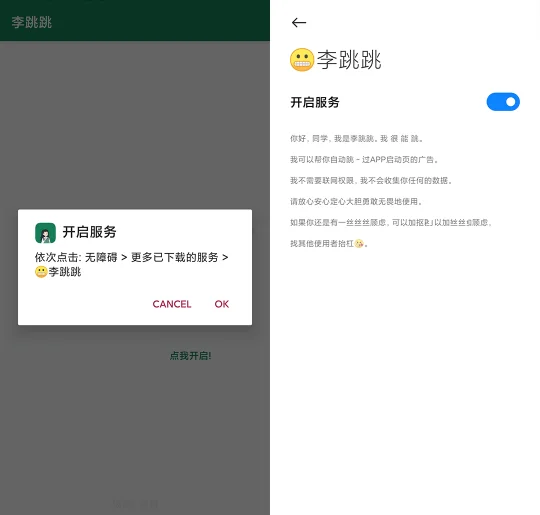 李跳跳一款可以跳过开屏广告的安卓手机软件工具!