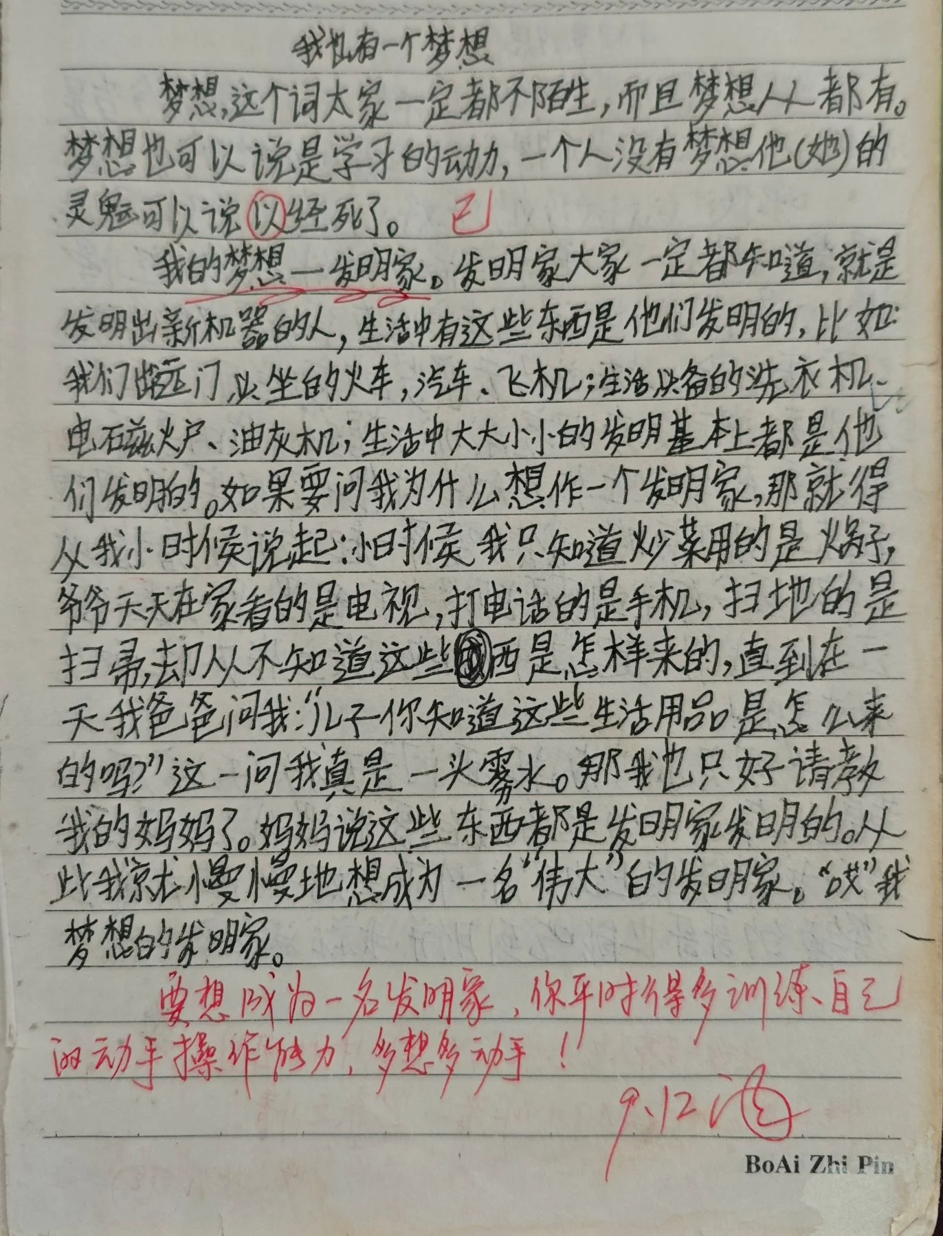 我也有一个梦想——来自博主初中时代