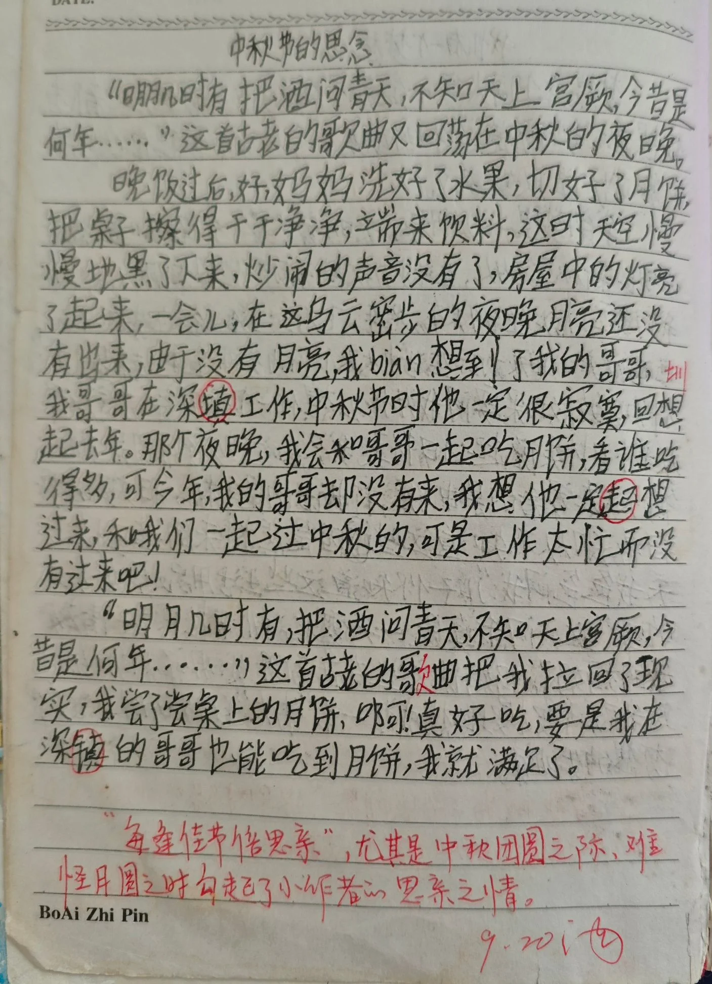 中秋节的思念——来自博主初中时代